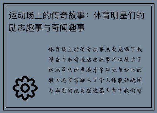 运动场上的传奇故事：体育明星们的励志趣事与奇闻趣事