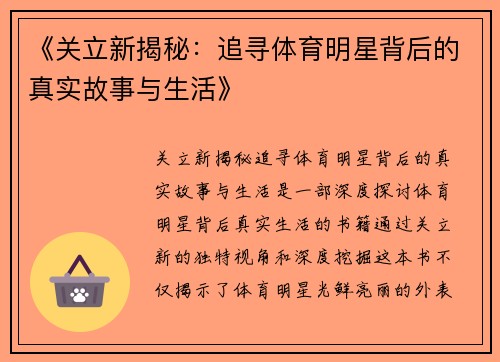 《关立新揭秘：追寻体育明星背后的真实故事与生活》
