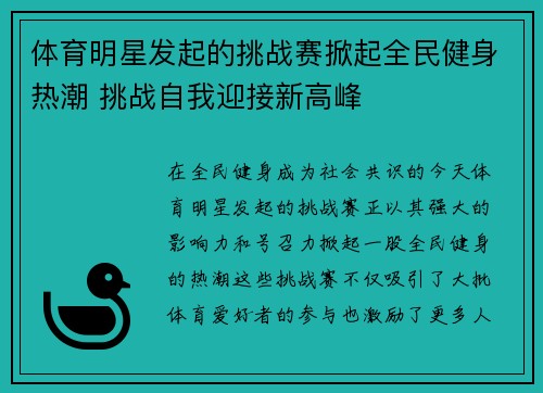 体育明星发起的挑战赛掀起全民健身热潮 挑战自我迎接新高峰