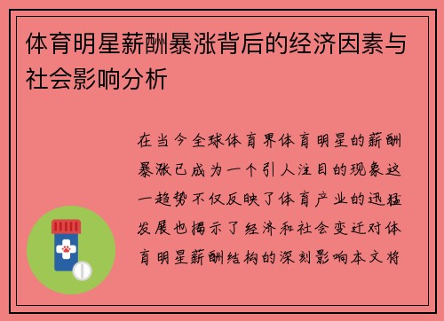 体育明星薪酬暴涨背后的经济因素与社会影响分析
