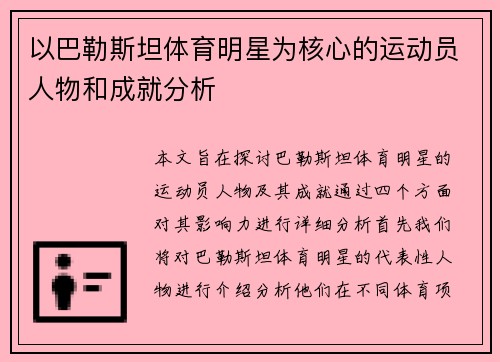 以巴勒斯坦体育明星为核心的运动员人物和成就分析