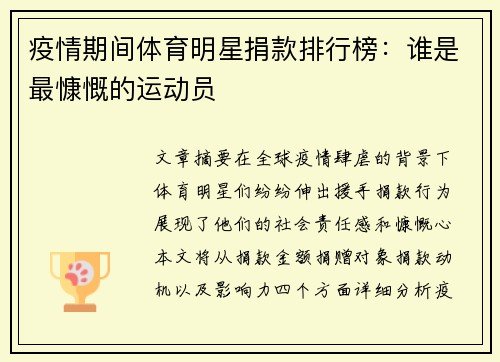 疫情期间体育明星捐款排行榜：谁是最慷慨的运动员