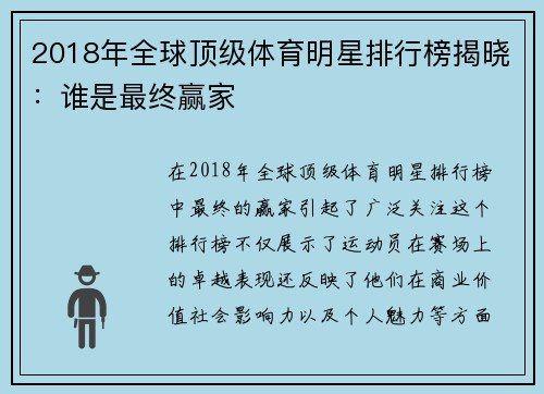 2018年全球顶级体育明星排行榜揭晓：谁是最终赢家