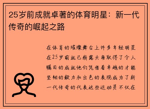 25岁前成就卓著的体育明星：新一代传奇的崛起之路