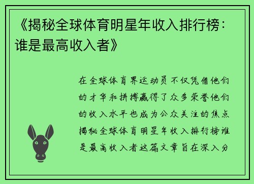 《揭秘全球体育明星年收入排行榜：谁是最高收入者》