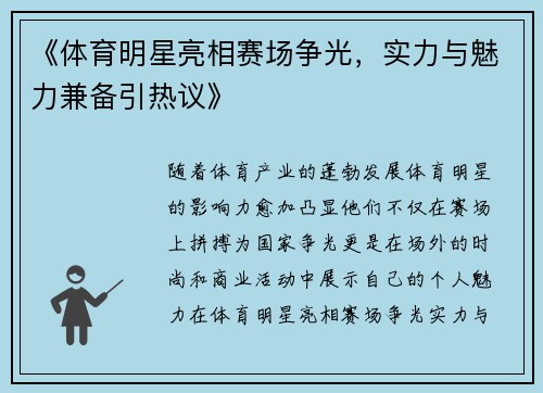 《体育明星亮相赛场争光，实力与魅力兼备引热议》