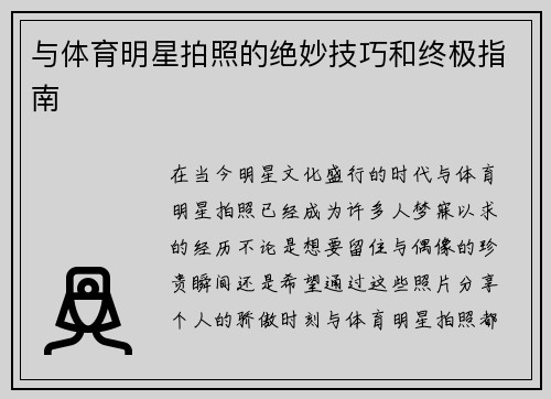 与体育明星拍照的绝妙技巧和终极指南