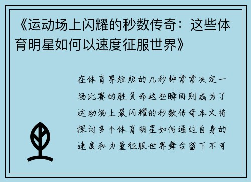 《运动场上闪耀的秒数传奇：这些体育明星如何以速度征服世界》
