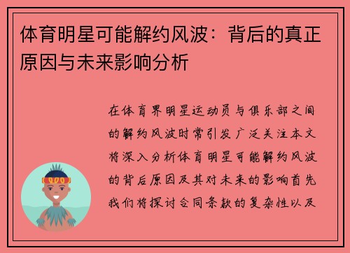 体育明星可能解约风波：背后的真正原因与未来影响分析