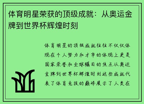 体育明星荣获的顶级成就：从奥运金牌到世界杯辉煌时刻