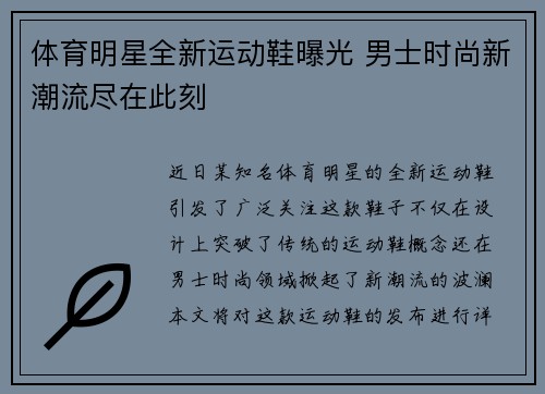 体育明星全新运动鞋曝光 男士时尚新潮流尽在此刻