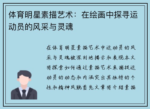 体育明星素描艺术：在绘画中探寻运动员的风采与灵魂