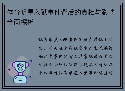 体育明星入狱事件背后的真相与影响全面探析