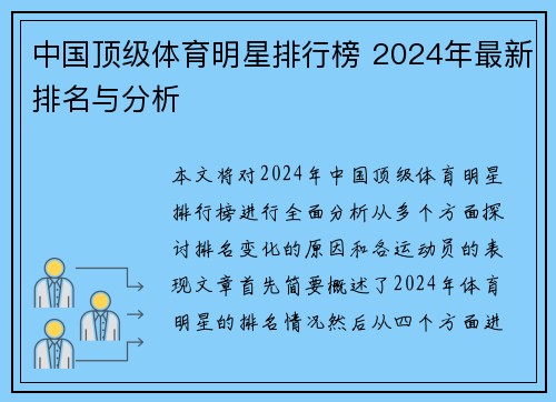 中国顶级体育明星排行榜 2024年最新排名与分析