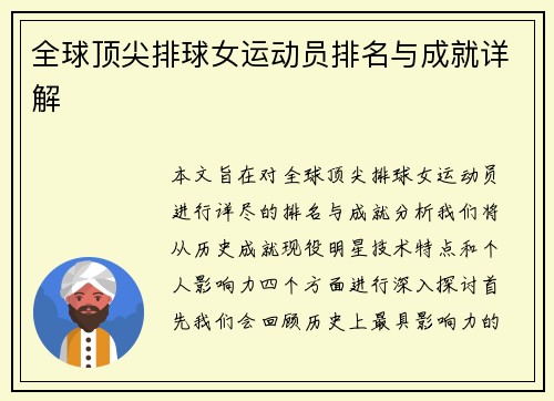 全球顶尖排球女运动员排名与成就详解