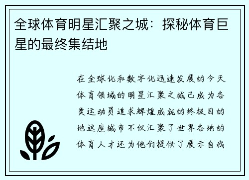 全球体育明星汇聚之城：探秘体育巨星的最终集结地