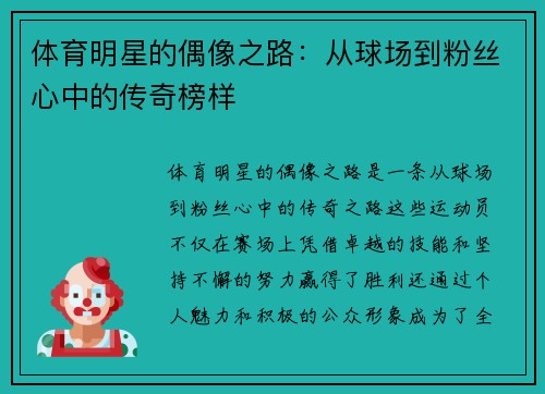 体育明星的偶像之路：从球场到粉丝心中的传奇榜样