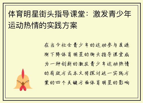体育明星街头指导课堂：激发青少年运动热情的实践方案