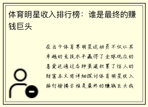 体育明星收入排行榜：谁是最终的赚钱巨头