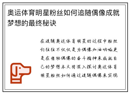 奥运体育明星粉丝如何追随偶像成就梦想的最终秘诀