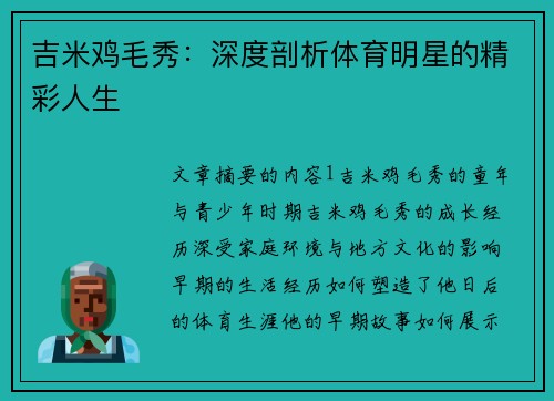 吉米鸡毛秀：深度剖析体育明星的精彩人生