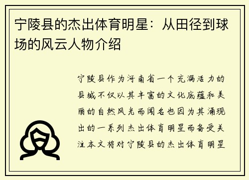 宁陵县的杰出体育明星：从田径到球场的风云人物介绍