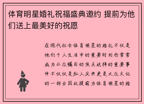 体育明星婚礼祝福盛典邀约 提前为他们送上最美好的祝愿