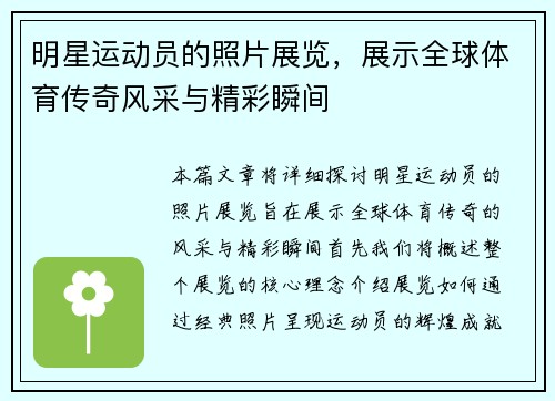 明星运动员的照片展览，展示全球体育传奇风采与精彩瞬间