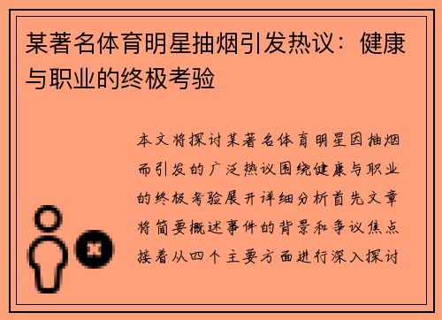 某著名体育明星抽烟引发热议：健康与职业的终极考验