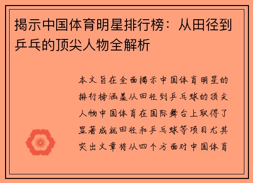 揭示中国体育明星排行榜：从田径到乒乓的顶尖人物全解析