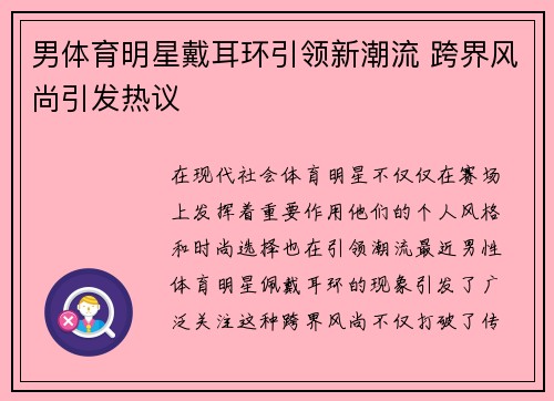 男体育明星戴耳环引领新潮流 跨界风尚引发热议