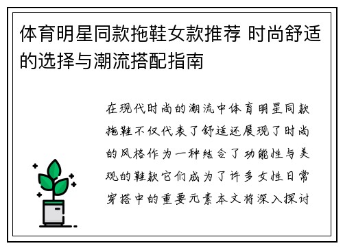 体育明星同款拖鞋女款推荐 时尚舒适的选择与潮流搭配指南