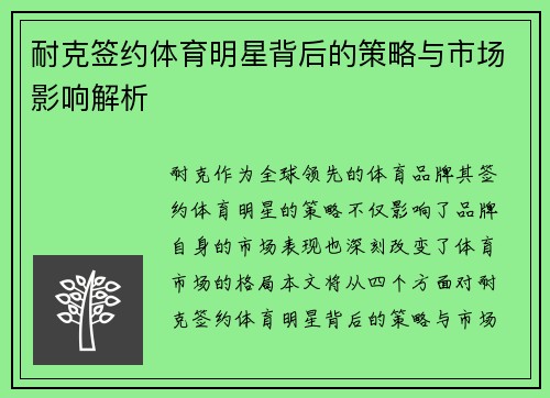 耐克签约体育明星背后的策略与市场影响解析