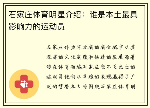 石家庄体育明星介绍：谁是本土最具影响力的运动员