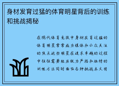 身材发育过猛的体育明星背后的训练和挑战揭秘
