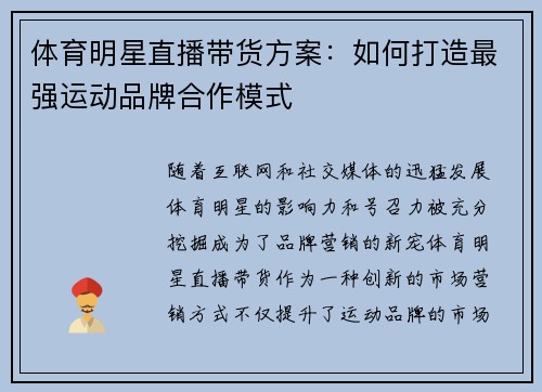 体育明星直播带货方案：如何打造最强运动品牌合作模式