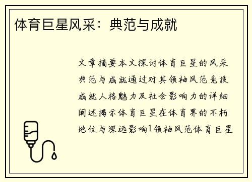 体育巨星风采：典范与成就
