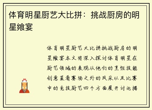 体育明星厨艺大比拼：挑战厨房的明星飨宴