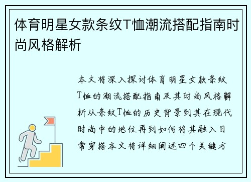 体育明星女款条纹T恤潮流搭配指南时尚风格解析