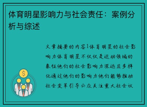 体育明星影响力与社会责任：案例分析与综述