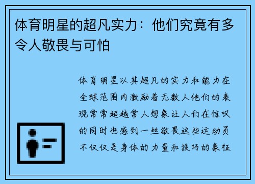 体育明星的超凡实力：他们究竟有多令人敬畏与可怕
