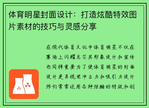 体育明星封面设计：打造炫酷特效图片素材的技巧与灵感分享