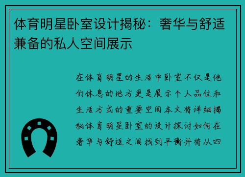 体育明星卧室设计揭秘：奢华与舒适兼备的私人空间展示