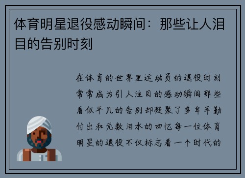 体育明星退役感动瞬间：那些让人泪目的告别时刻