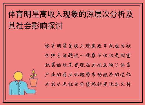 体育明星高收入现象的深层次分析及其社会影响探讨