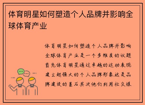 体育明星如何塑造个人品牌并影响全球体育产业