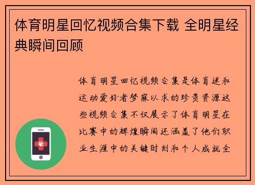 体育明星回忆视频合集下载 全明星经典瞬间回顾
