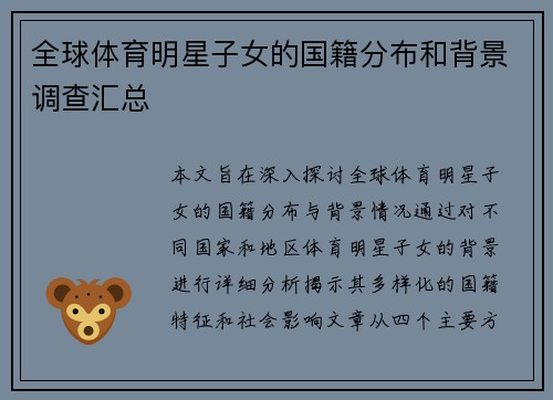 全球体育明星子女的国籍分布和背景调查汇总