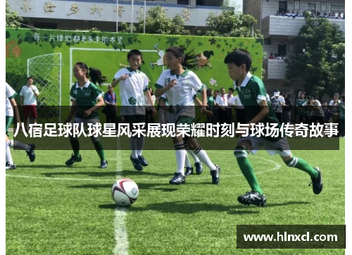 八宿足球队球星风采展现荣耀时刻与球场传奇故事