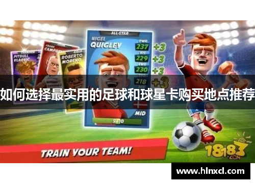 如何选择最实用的足球和球星卡购买地点推荐